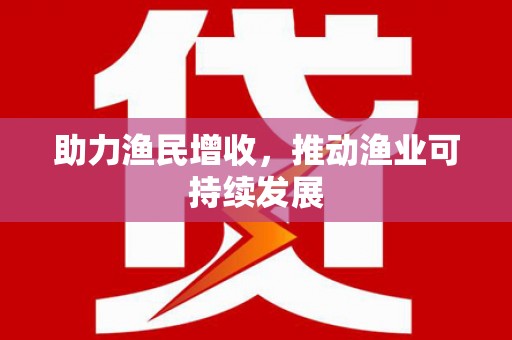 顺昌助力渔民增收，推动渔业可持续发展