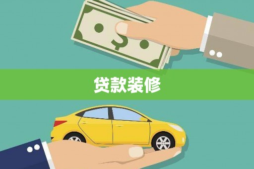 顺昌贷款装修