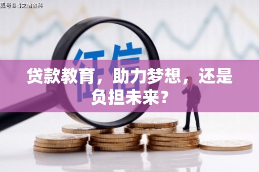 顺昌贷款教育，助力梦想，还是负担未来？