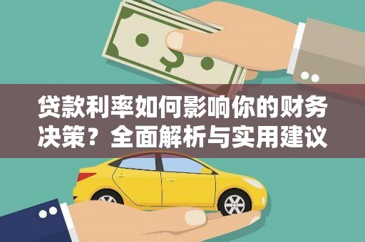 顺昌贷款利率如何影响你的财务决策？全面解析与实用建议