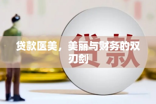 顺昌贷款医美，美丽与财务的双刃剑
