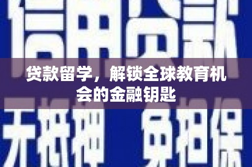 顺昌贷款留学，解锁全球教育机会的金融钥匙