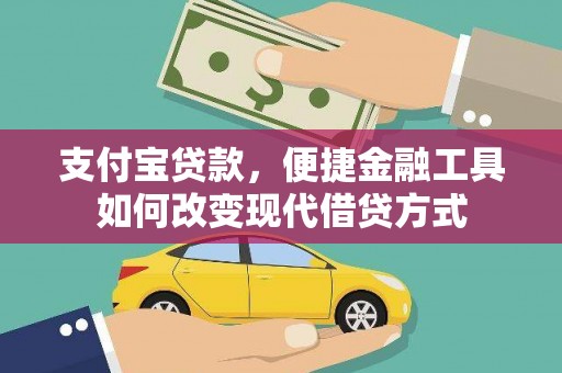 顺昌支付宝贷款，便捷金融工具如何改变现代借贷方式