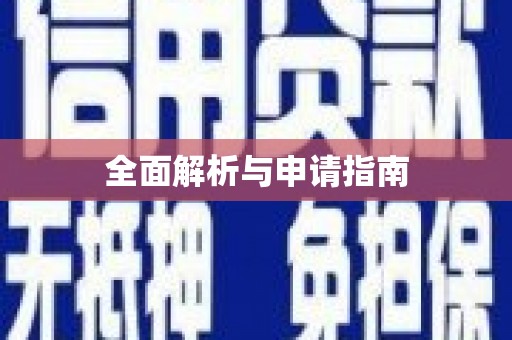 顺昌全面解析与申请指南