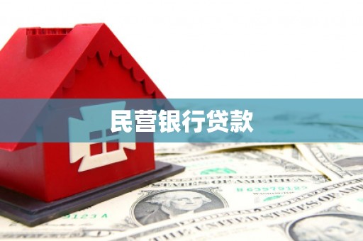 顺昌民营银行贷款