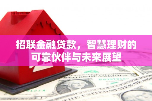 顺昌招联金融贷款，智慧理财的可靠伙伴与未来展望