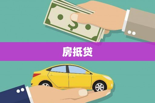 顺昌房抵贷