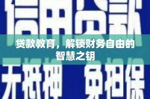 顺昌贷款教育，解锁财务自由的智慧之钥