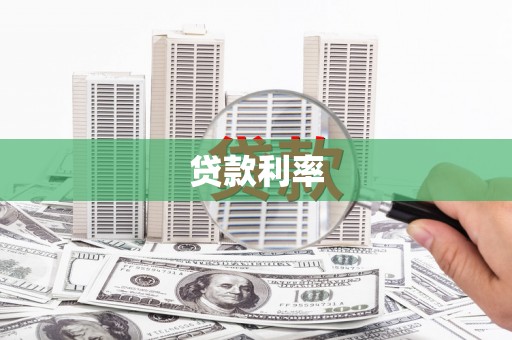 顺昌贷款利率