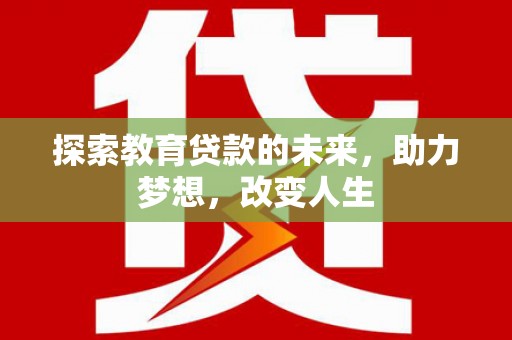 顺昌探索教育贷款的未来，助力梦想，改变人生