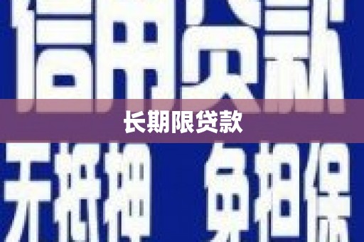 顺昌长期限贷款