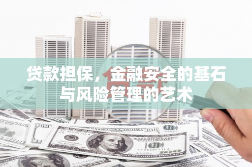 顺昌贷款担保，金融安全的基石与风险管理的艺术