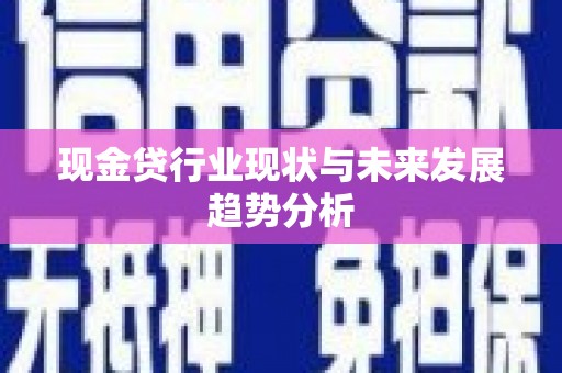 顺昌现金贷行业现状与未来发展趋势分析