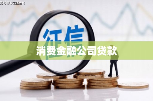 顺昌消费金融公司贷款