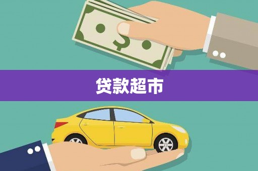 顺昌贷款超市