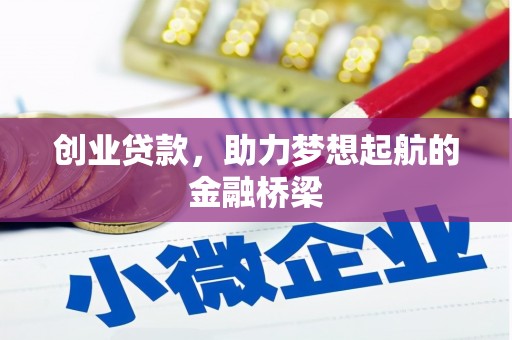 顺昌创业贷款，助力梦想起航的金融桥梁