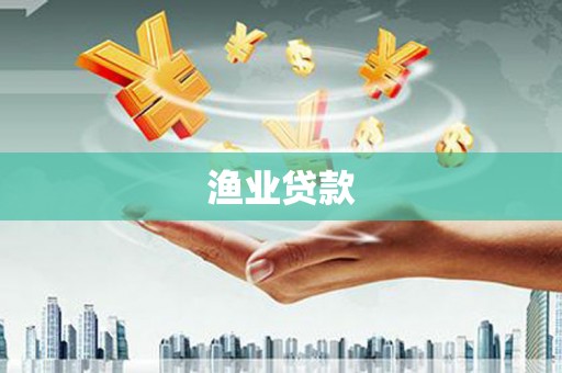 顺昌渔业贷款
