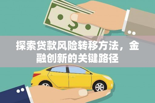 顺昌探索贷款风险转移方法，金融创新的关键路径