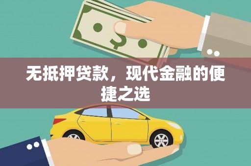 顺昌无抵押贷款，现代金融的便捷之选