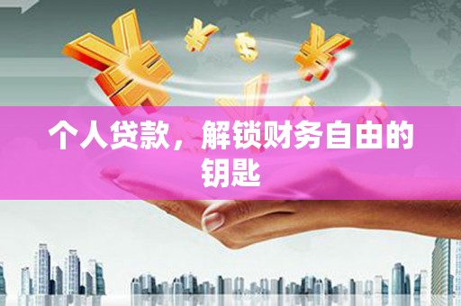 顺昌个人贷款，解锁财务自由的钥匙