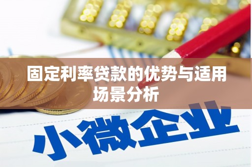 顺昌固定利率贷款的优势与适用场景分析