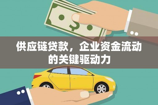顺昌供应链贷款，企业资金流动的关键驱动力
