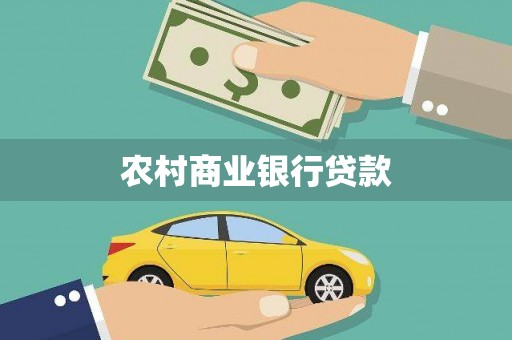 顺昌农村商业银行贷款
