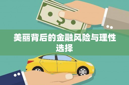 顺昌美丽背后的金融风险与理性选择