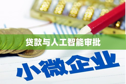顺昌贷款与人工智能审批