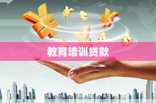 顺昌教育培训贷款