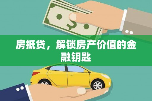 顺昌房抵贷，解锁房产价值的金融钥匙
