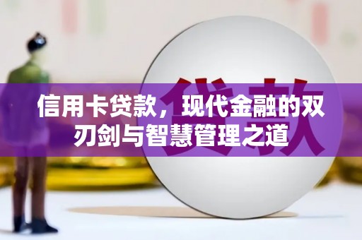 顺昌信用卡贷款，现代金融的双刃剑与智慧管理之道
