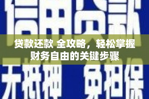 顺昌贷款还款 全攻略，轻松掌握财务自由的关键步骤