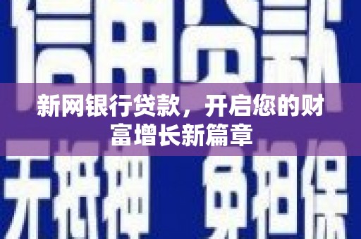 顺昌新网银行贷款，开启您的财富增长新篇章