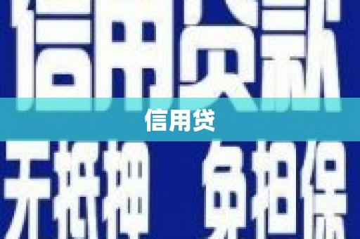 顺昌信用贷