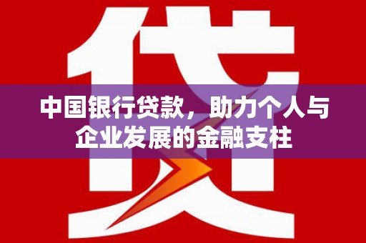 顺昌中国银行贷款，助力个人与企业发展的金融支柱