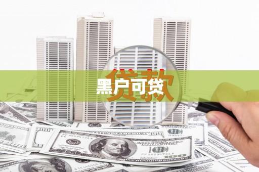 顺昌黑户可贷
