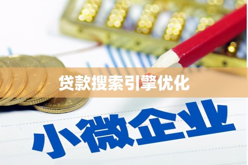 顺昌贷款搜索引擎优化
