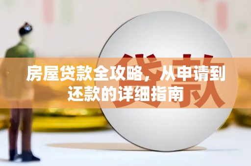 顺昌房屋贷款全攻略，从申请到还款的详细指南