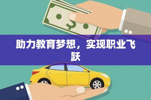 顺昌助力教育梦想，实现职业飞跃