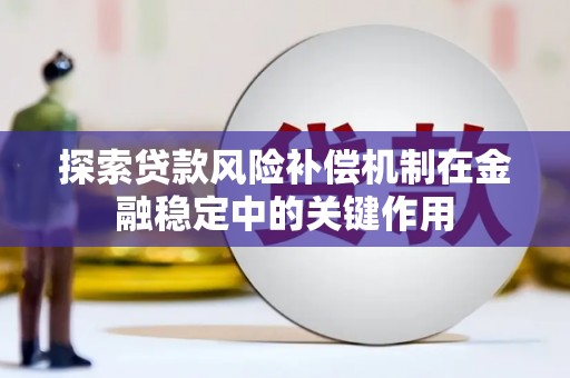 顺昌探索贷款风险补偿机制在金融稳定中的关键作用
