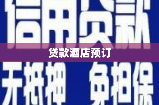 顺昌贷款酒店预订