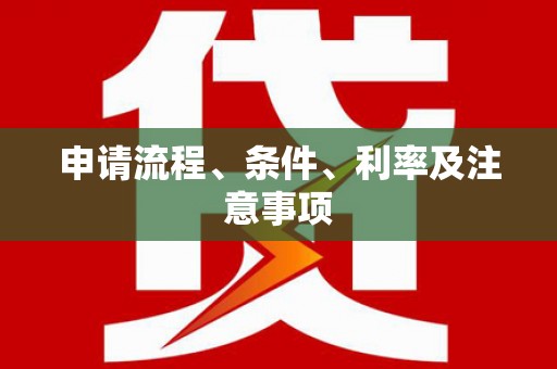顺昌申请流程、条件、利率及注意事项