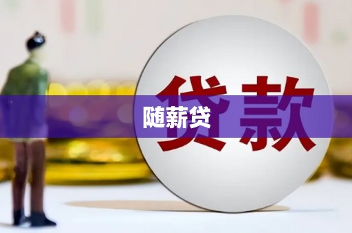 顺昌随薪贷
