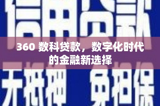 顺昌360 数科贷款，数字化时代的金融新选择