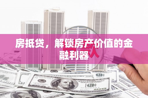 顺昌房抵贷，解锁房产价值的金融利器