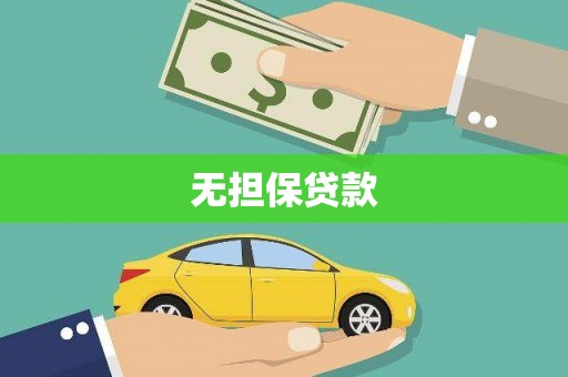 顺昌无担保贷款