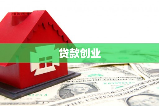 顺昌贷款创业