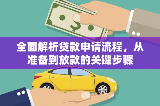 顺昌全面解析贷款申请流程，从准备到放款的关键步骤