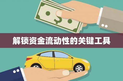 顺昌解锁资金流动性的关键工具